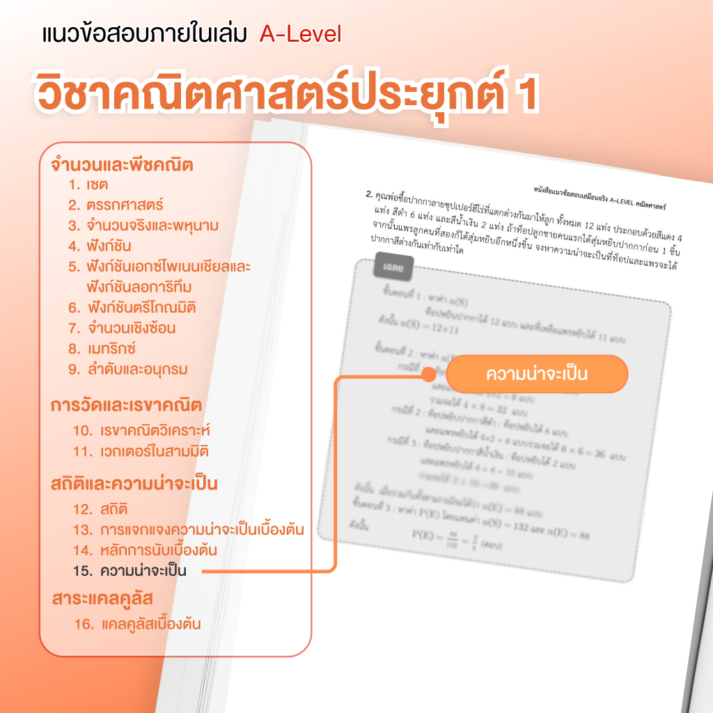 หนังสือสรุปเนื้อหา และแนวข้อสอบเสมือนจริง A-LEVEL " วิชา คณิตศาสตร์ " + คอร์สติวข้อสอบ 15 ชม.