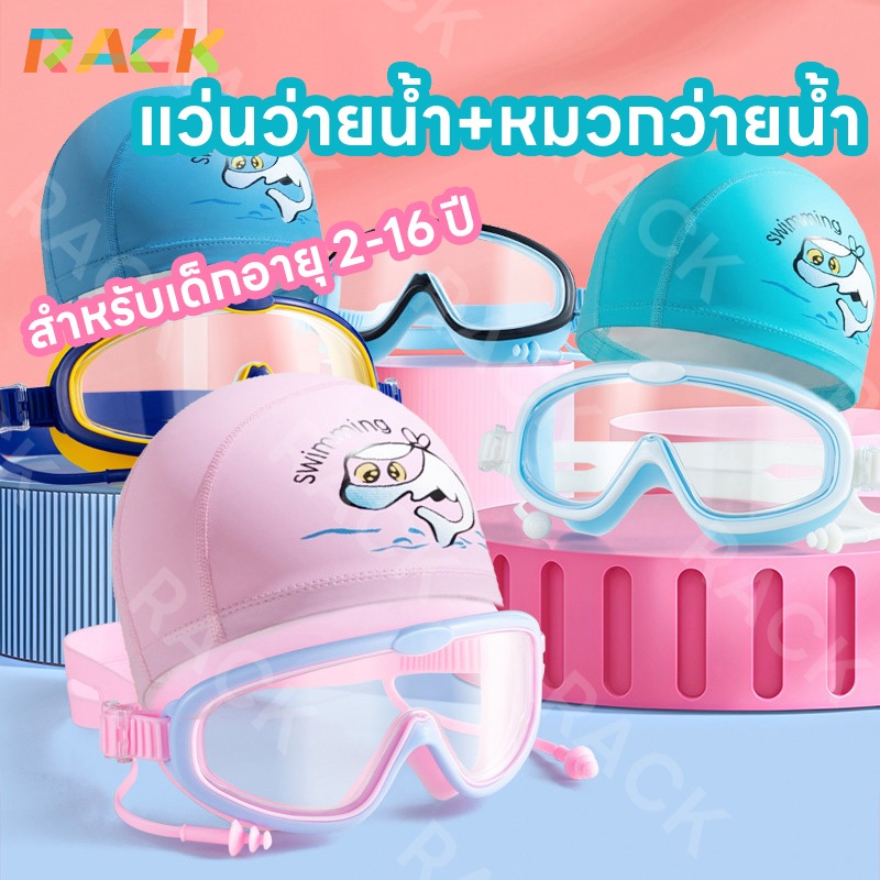 [สำหรับเด็กอายุ 2-16 ปี] แว่นตาว่ายน้ำเด็ก+หมวกว่ายน้ำเด็ก ว่ายน้ํา ชุดแว่นตา ป้องกันแสงแดด UV ไม่เป็นฝ้า ปรับระดับได้