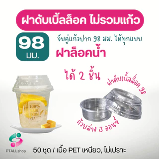 แก้วพลาสติกเพ็ต, ฝา 98 มม.เนื้อ ใสวิ้ง แพค 50 ชิ้น