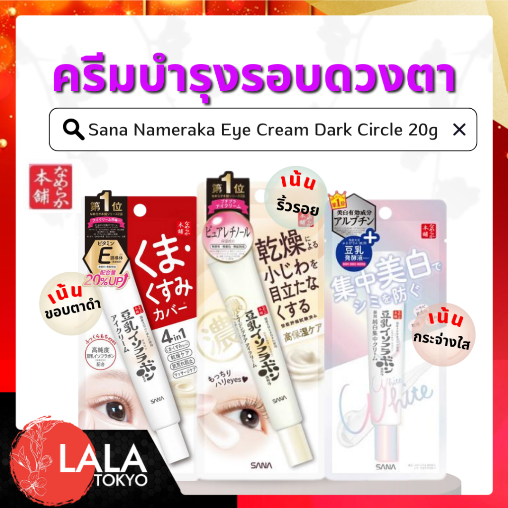 Sana Nameraka Eye Cream Dark Circle 20g  ซานา ครีมบำรุงรอบดวงตา