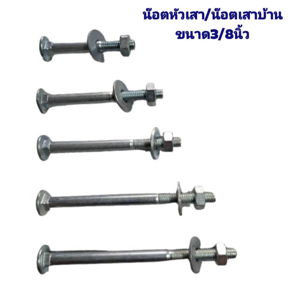 น๊อตหัวเสา น๊อตเสาชุปขาว ขนาด 3/8นิ้ว (3หุน) ขนาด3/3.5/4/4.5/5.5/6/7/9/10นิ้ว