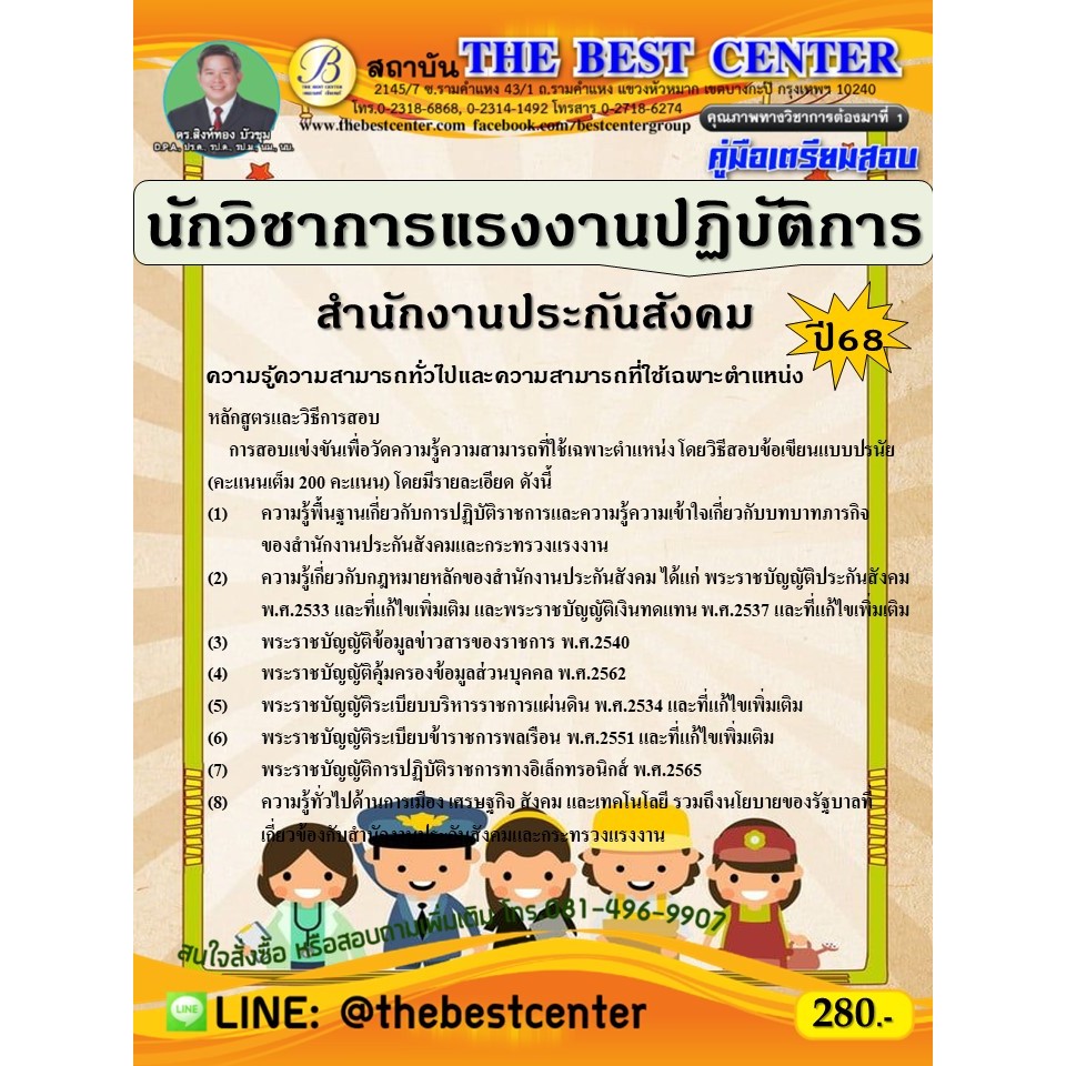 คู่มือสอบนักวิชาการแรงงานปฏิบัติการ สำนักงานประกันสังคม ปี 68
