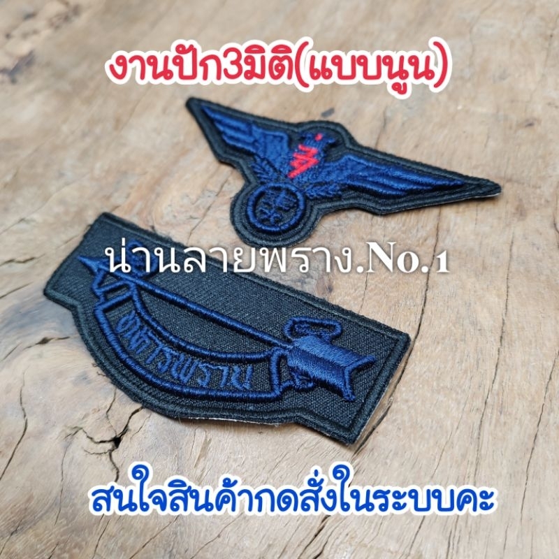 งานปัก3มิติ​(แบบนูน)​ปีกร่มทหารพราน​(พื้นดำไหมกรม)​งานสั่งทำสนใจกดสั่งทักแชท