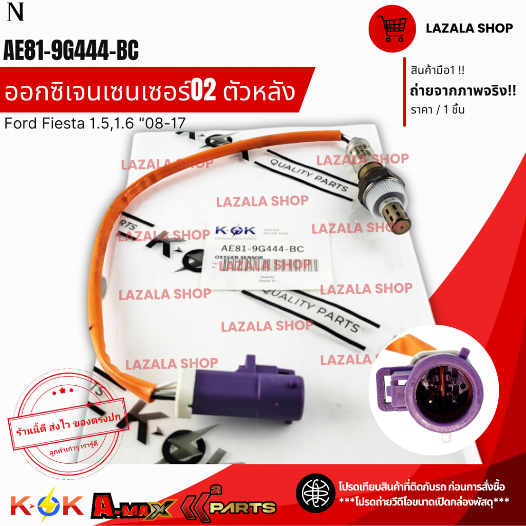 ออกซิเจนเซนเซอร์O2 ตัวหลัง Ford Fiesta 1.5,1.6 "08-17 #AE81-9G444-BC**สินค้าแท้แบรนด์ KOK**