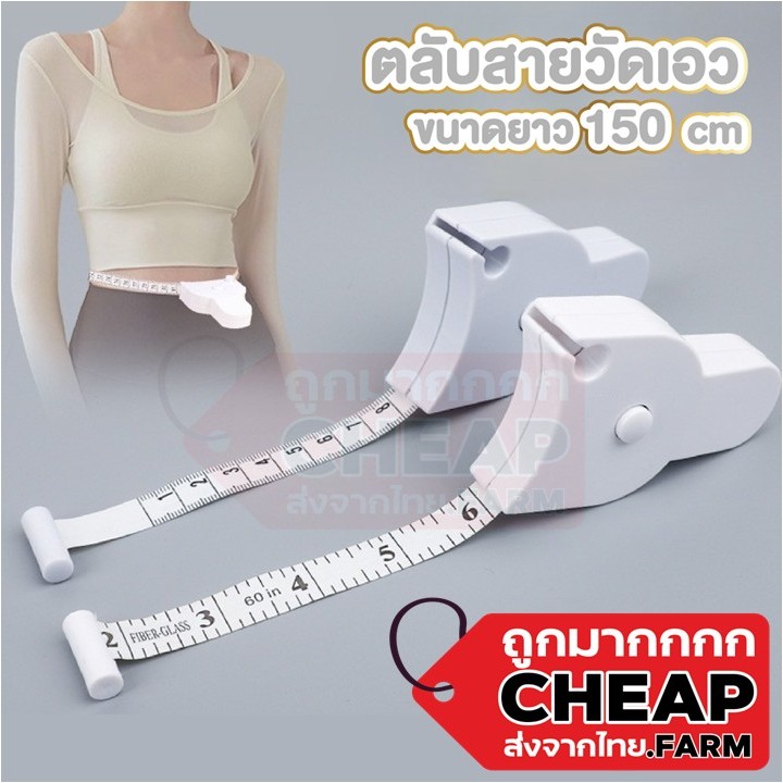 CHEAP.FARM สายวัดเอว ที่วัดเอว สายวัดอก วัดตัวเองอัตโนมัติ แบบพกพา CTN512