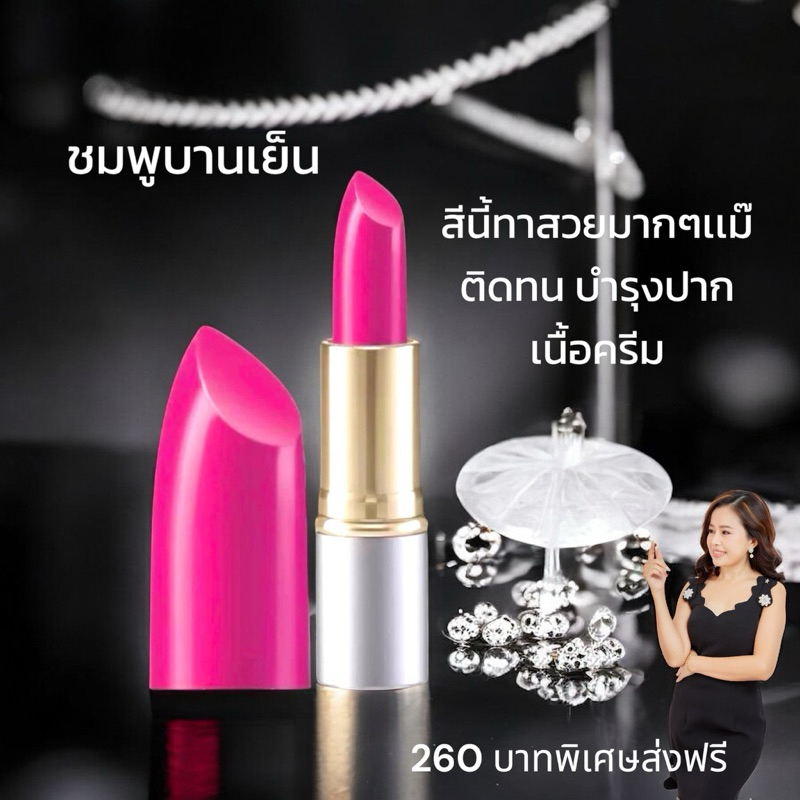 ลิปชมพูบานเย็นสวยมากติดทน