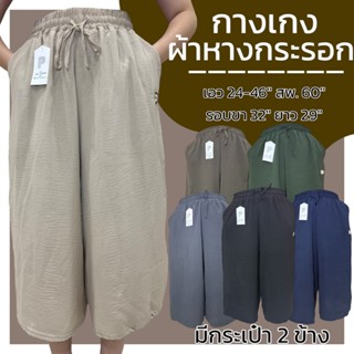 กางเกงผ้าหางกระอก ขา 5ส่วน มี 2 กระเป๋า เอวยางยืด ผ้านิ่มใส่…