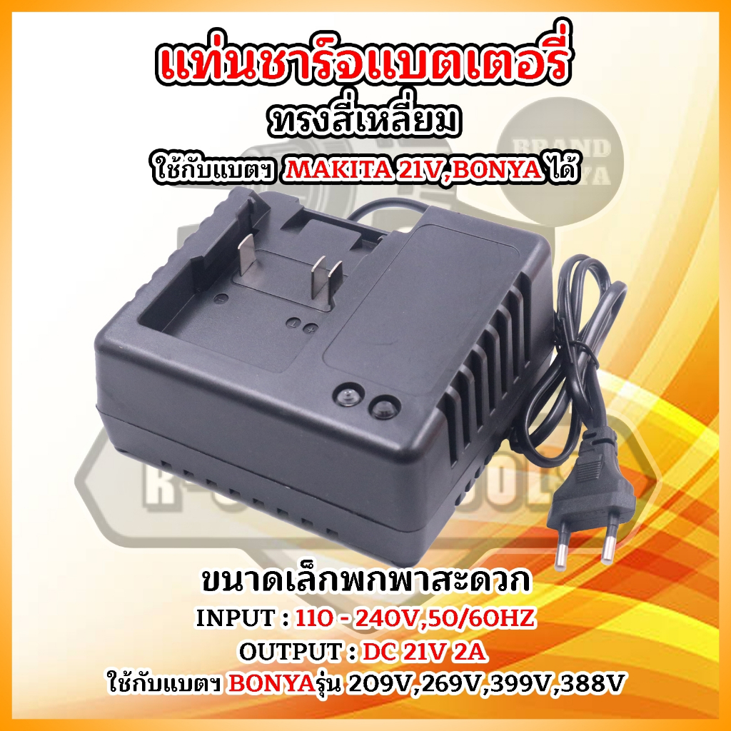 BONYA แท่นชาร์จแบตฯ แบบ รุ่น MAKITA