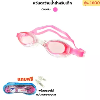 แว่นตาว่ายน้ำเด็ก แว่นตาว่ายน้ำใส่ในน้ำ พร้อมส่งในไทย แว่นตาว่ายน้ำกันน้ำเข้าตา 1600