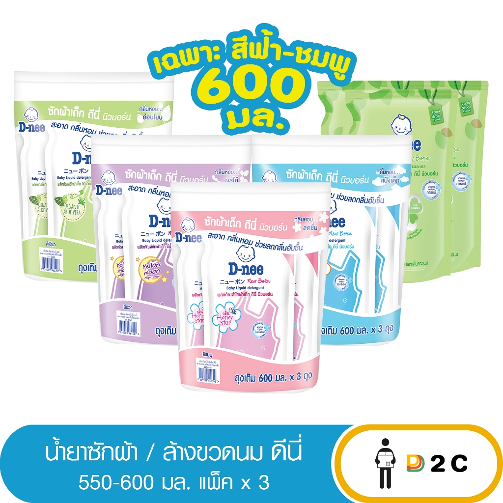 [แพ็ค 3 ถุง] น้ำยาซักผ้าเด็ก / ล้างขวดนมเด็ก ดีนี่ 530-550 มล D-nee