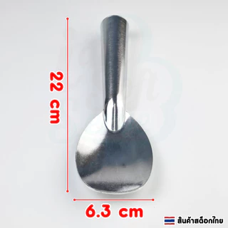 ที่ขูดไอศครีม ที่ตักไอติมสแตนเลส ขนาด 22x6.3 cm