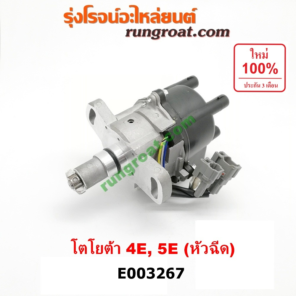 E003267 จานจ่าย โตโยต้า 4E 5E 4EFE 5EFE ตัวจ่ายไฟ TOYOTA โคโรล่า AE100 AE101 AE110 AE111 สามห่วง ตูด