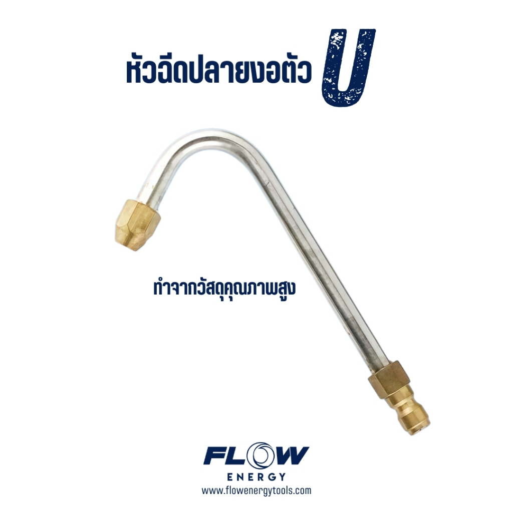 CP019 หัวฉีดล้างแอร์ Flow Energy ปลายงอยู