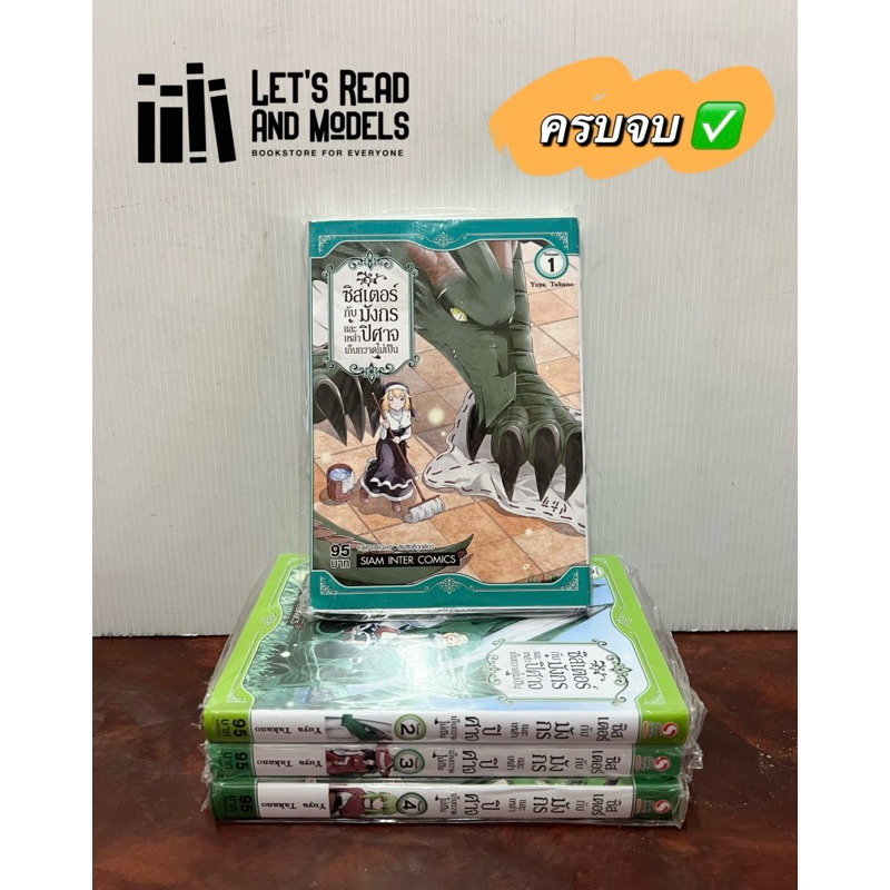 ซิสเตอร์กับมังกรและเหล่าปิศาจเก็บกวาดไม่เป็น เล่ม 1-4 [ครบจบ] มือ1 ✅