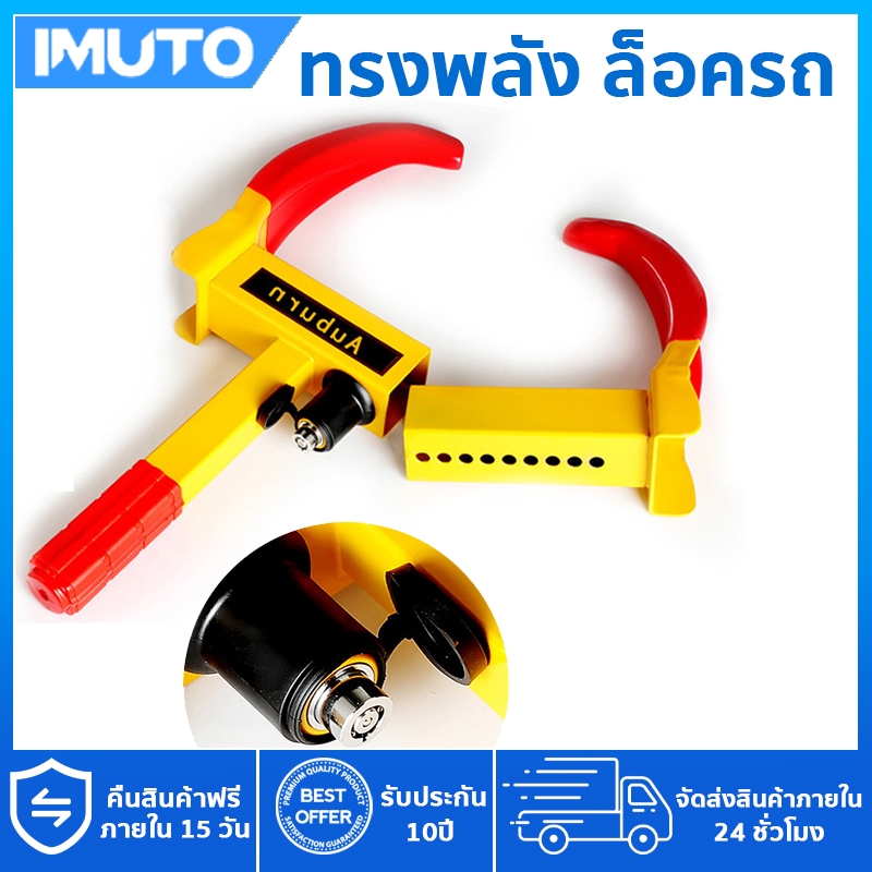 IMUTO อุปกรณ์ล็อคล้อรถยนต์ป้องกันการโจรกรรม ป้องกันการสูญหาย ที่ล็อคล้อรถยนต์
