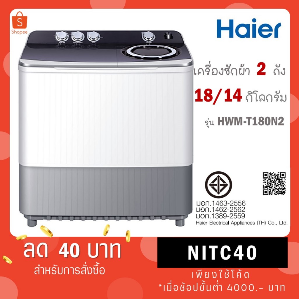 HAIER เครื่องซักผ้า 2 ถังรุ่น HWM-T180N2 ขนาดถังซัก 18 Kg ถังปั่น 14 Kg HWM T180N2