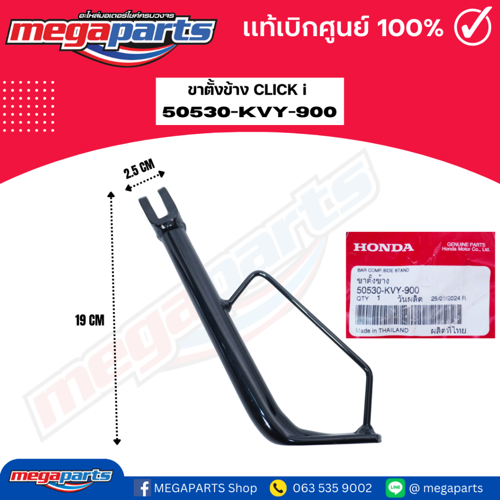 ขาตั้งข้าง คลิก CLICK i (HONDA) 50530-KVY-900 แท้เบิกศูนย์ฮอนด้า (Megaparts Store)
