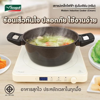 Seagull เตาแม่เหล็กไฟฟ้า รุ่นโมเดิร์น (ครีม) Modern Induction Cooker