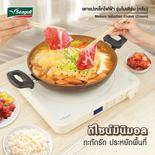Seagull เตาแม่เหล็กไฟฟ้า รุ่นโมเดิร์น (ครีม) Modern Induction Cooker