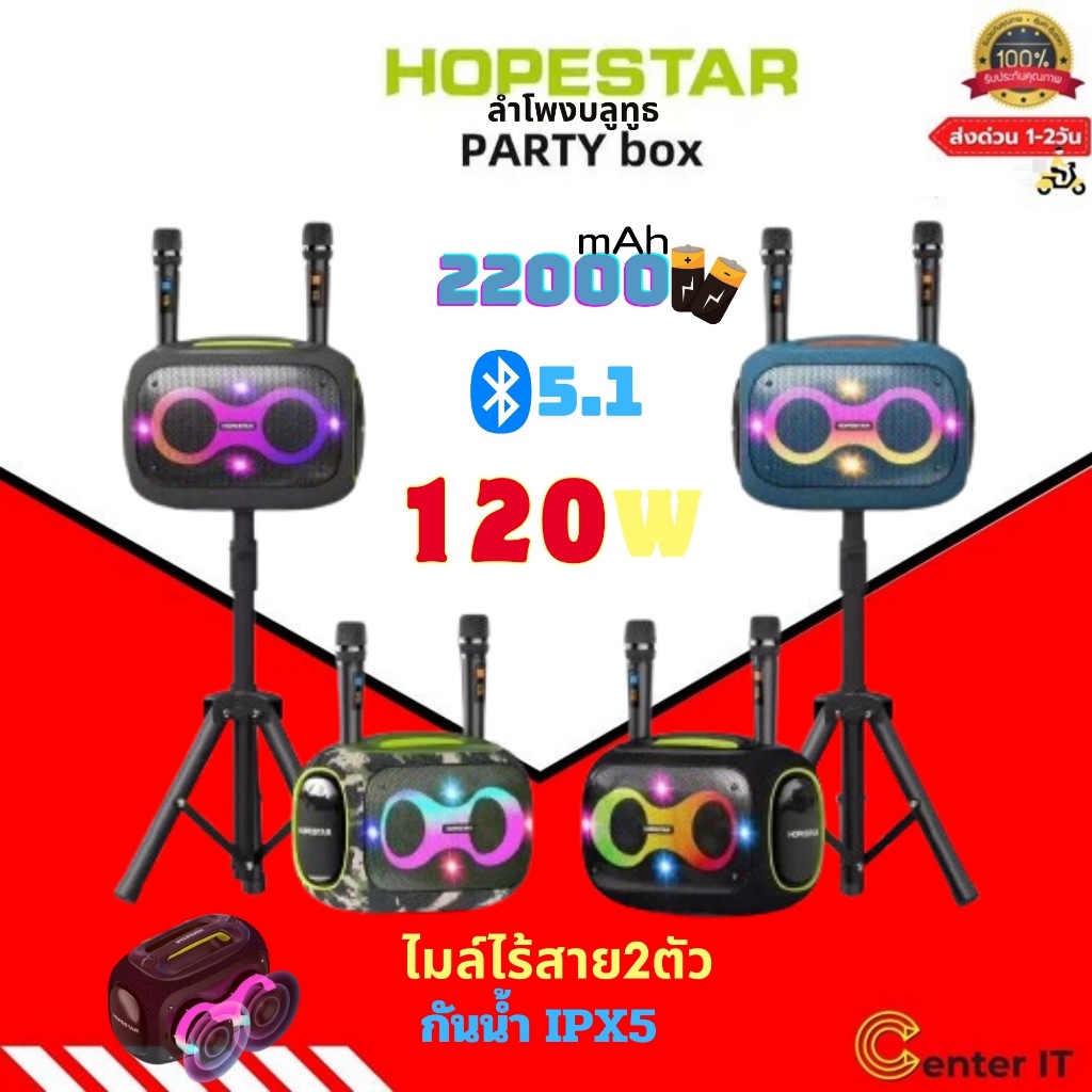ลำโพงบลูทูธHopestar Party box ลำโพง 120W พร้อมไมล์หลายสาย2ตัว เอฟเฟคเสียงเปลี่ยนได้3ระดับ ของแท้100%