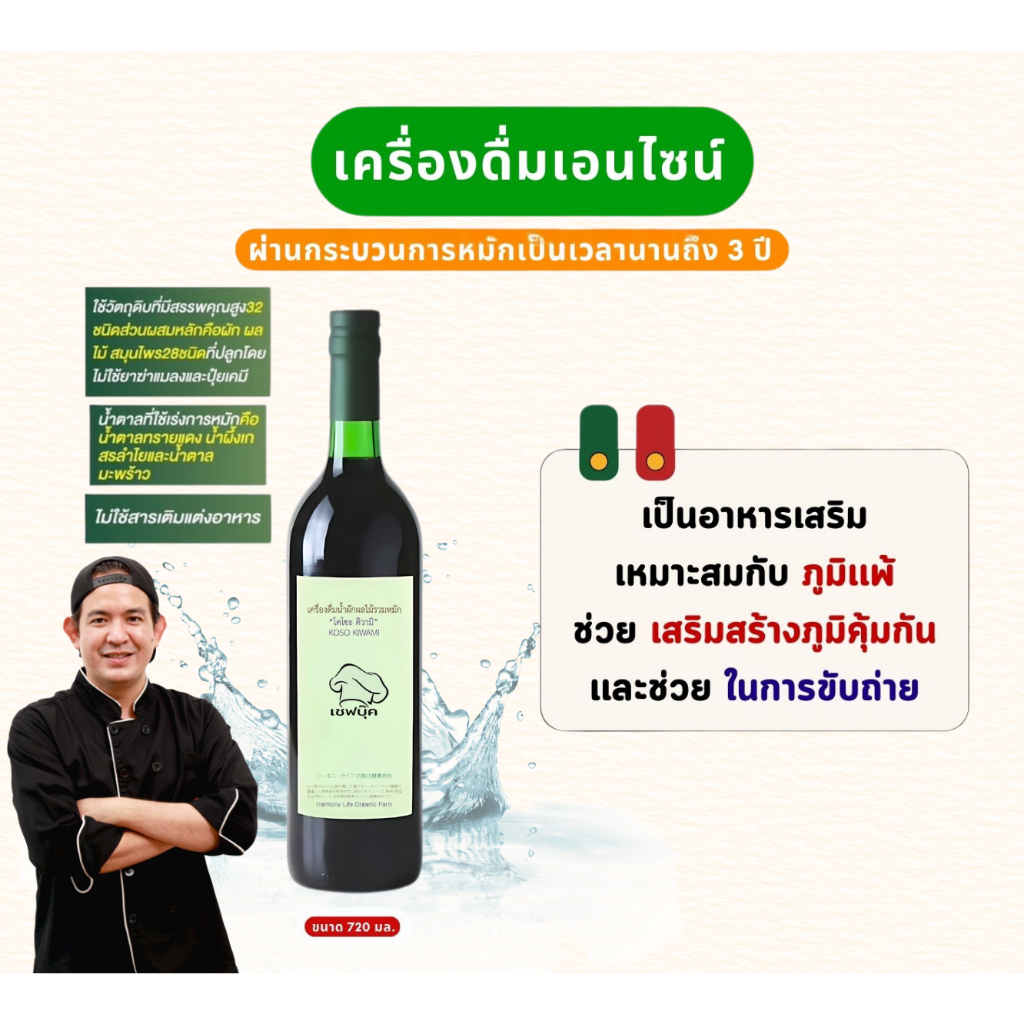 เครื่องดื่มเอนไซม์ (น้ำหมักสุขภาพ)
