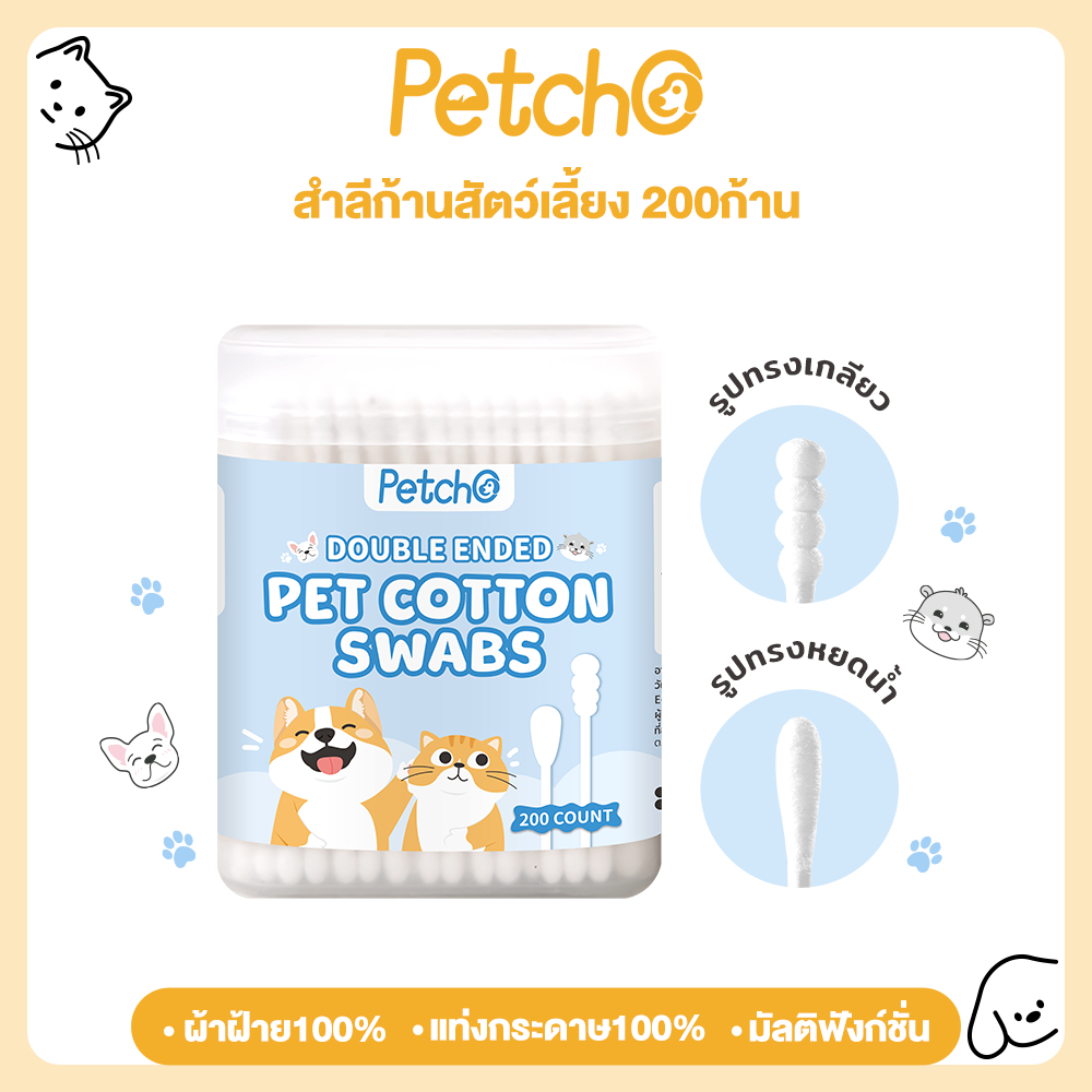 Petcho คอตตอนบัด สำลีก้านสัตว์เลี้ยง ปลายคู่ รูปทรงเกลียว+รูปทรงหยดน้ำ ผ้าฝ้ายธรรมชาติ100% ใช้ทำความสะอาด Cotton Swab