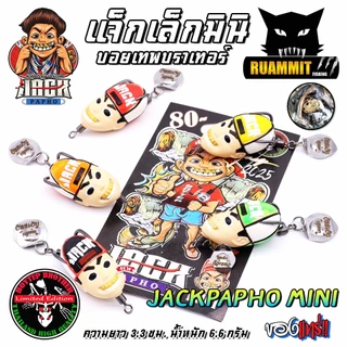 เหยื่อตกปลา กบยางบอยเทพ รุ่น แจ็กเล็กมินิ แจ็กแปปโฮ by Boytep Brother