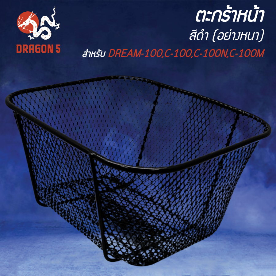 ตะกร้าหน้า DREAM100 C100 C100N C100M สีดำ (อย่างหนา)