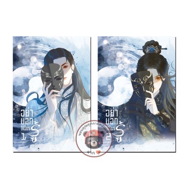 ชุดหนังสือ "อย่าบอกให้ใครรู้" 1-2 (โปสต์การ์ดและที่คั่นในเล่ม) - Hongsamut