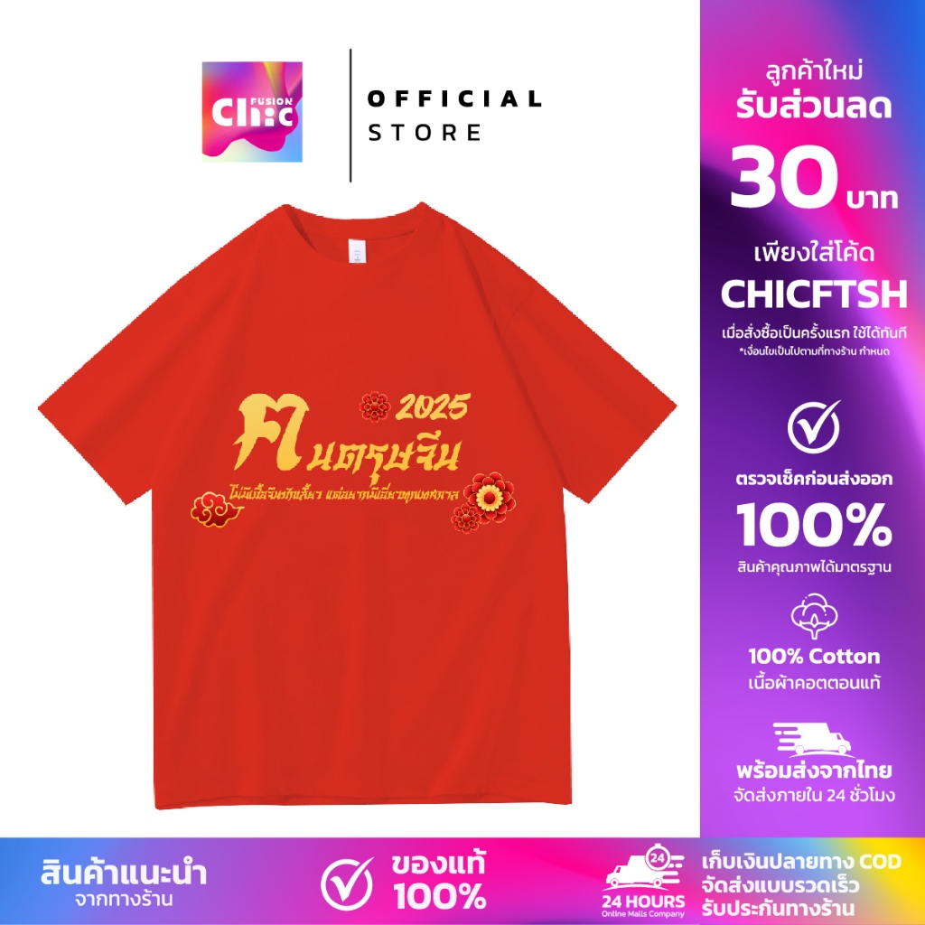 ChicFusion เสื้อยืด 2025 เสื้อผ้าสำหรับเทศกาลปีใหม่ Cotton 100% ผ้านุ่มใส่สบาย