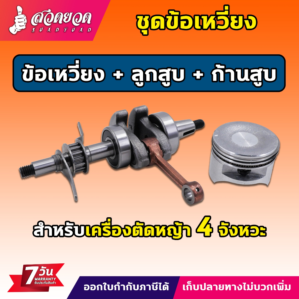 ชุดข้อเหวี่ยงลูกสูบก้านสูบ อะไหล่เครื่องตัดหญ้า เครื่องตัดหญ้า 4 จังหวะ สำหรับเครื่องตัดหญ้า BC35 รับประกัน 7 วัน สินค้า