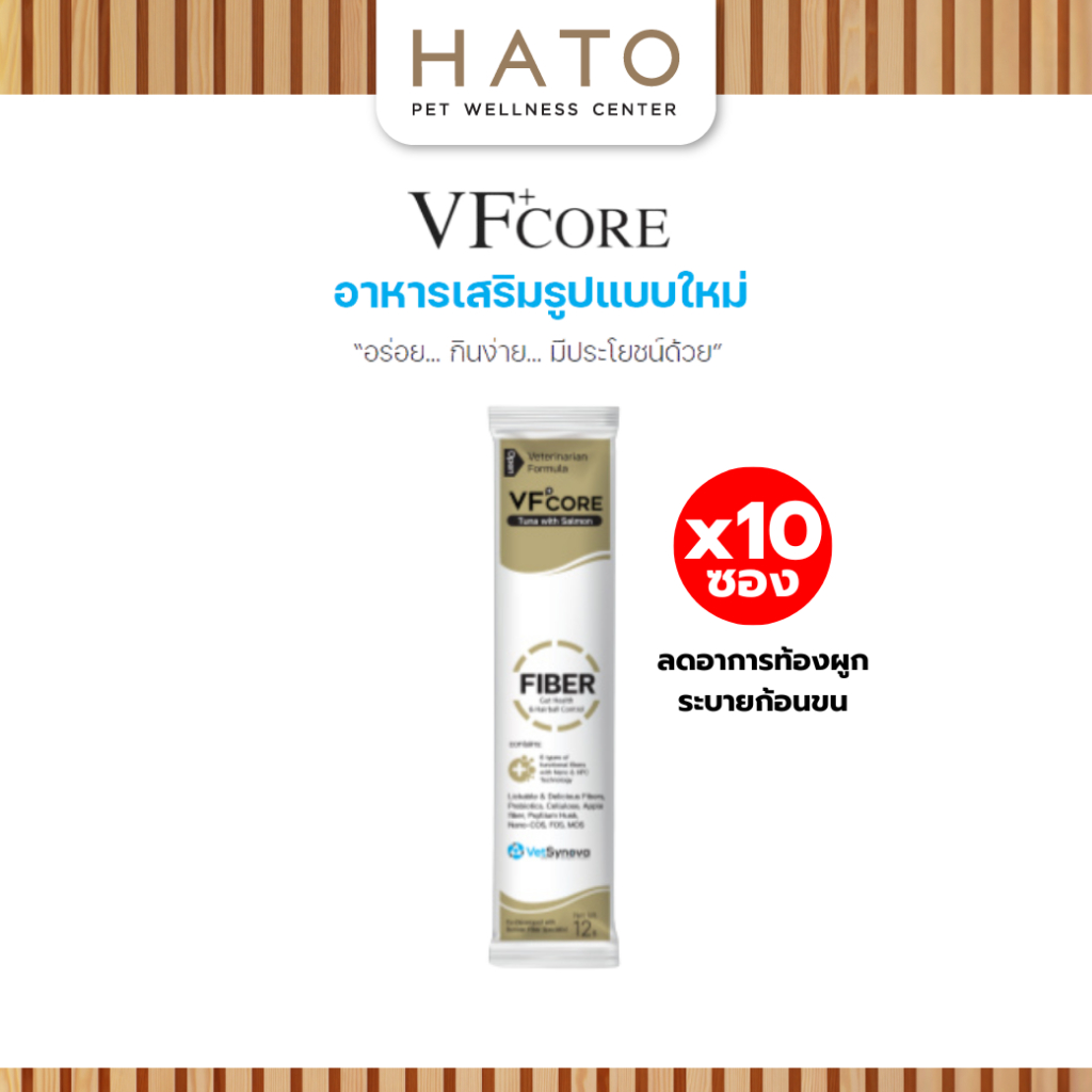 VF+Core FIBER อาหารเสริมแมวเลีย สุนัขเลีย รักษาอาการท้องผูก ลดก้อนขน แบ่งขาย 10 ซอง