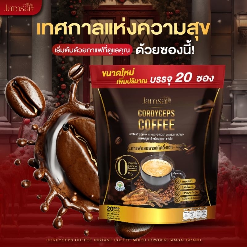 ☕️กาแฟถังเช่า☕JAMSAI Coffee กาแฟแจ่มใส มี 20 ซอง
