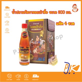 [ส่งเร็ว] ยกแพ๊ค น้ำปลาแท้ตราหอยเป๋าฮื้อ ขนาด 300 มล. มี 2 ต…