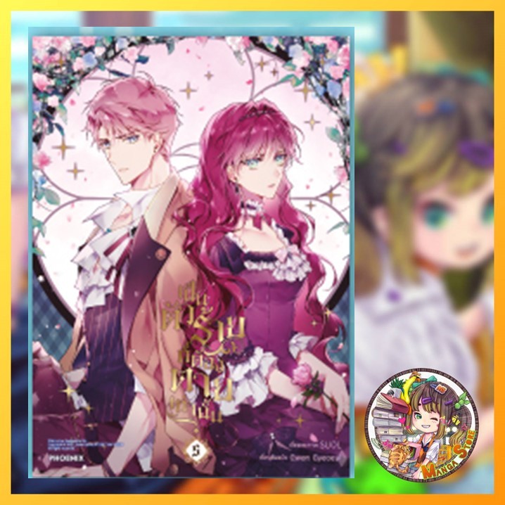 เป็นตัวร้ายก็ต้องตายเท่านั้น เล่ม 1-6 (Mg) มือ 1