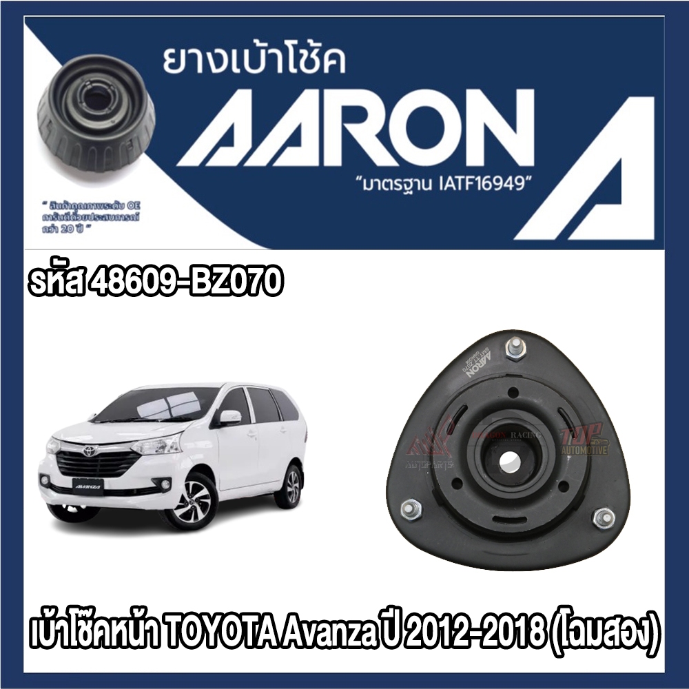 ยางเบ้าโช๊คอัพ AARON รองรับรถยนต์ TOYOTA รุ่น TOYOTA Avanza ปี 2012-2018 (โฉมสอง)