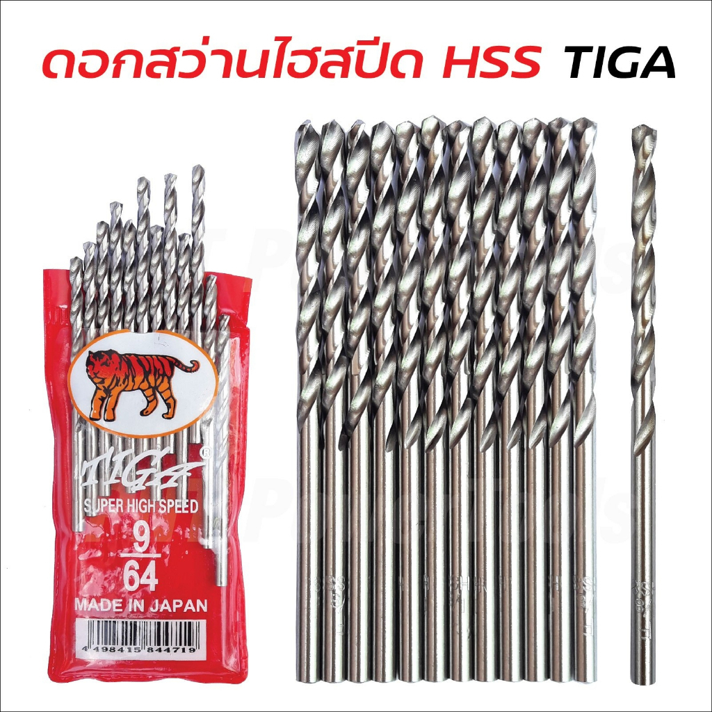 ดอกสว่านเจาะเหล็ก TIGA (1 แพค 12 ดอก) รุ่นซุปเปอร์ไฮสปีด เบอร์ 1/8 และ 9/64
