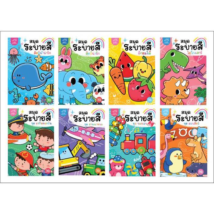 สมุดภาพระบายสีขนาด A5-สัตว์น่ารัก สัตว์น้ำ ผักและผลไม้ ไดโนเสาร์ ยานพาหนะ สวนสัตว์ อาชีพ ของเล่น