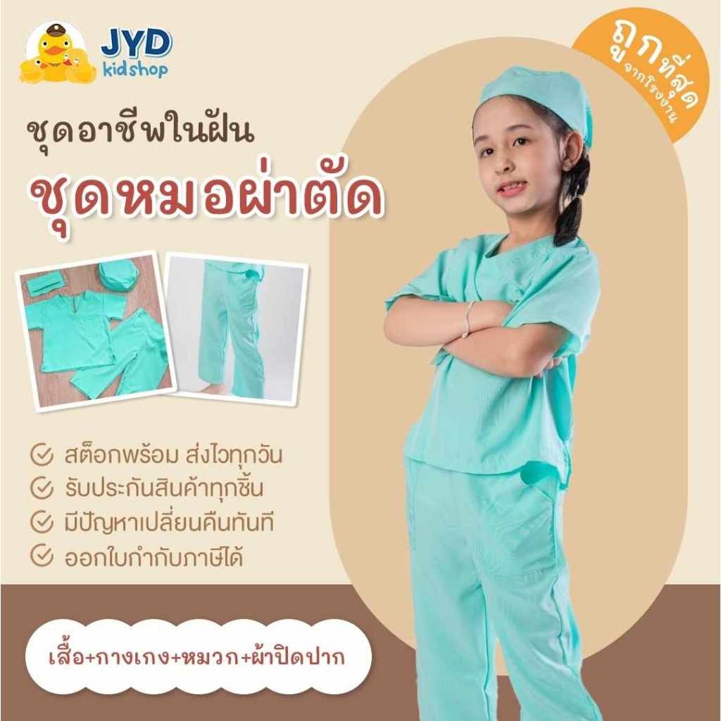 ชุดอาชีพเด็ก ส่งไวทัน ชุดหมอฟันสีเขียว ชุดหมอผ่าตัดสีเขียว ชุดหมอเด็ก ชุดในห้องปฏิบัติการ ชุดหมอฟันเด็ก ชุดหมอผ่าตัดเด็ก