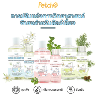 Petcho แชมพูสุนัข สารสกัดจากพืช อ่อนโยนต่อผิว ทำความสะอาดและดูแลเส้นผม Pet Shampoo