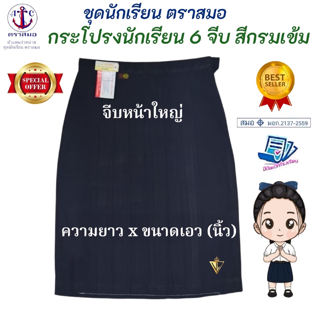 กระโปรงนักเรียน 6 จีบ (จีบหน้าใหญ่) สีกรมเข้ม ตราสมอ ⚓️ ของแท้ 💯% (มีสินค้าพร้อมส่ง ออกบิลเบิกได้ทุกโรงเรียนทั่วประเทศ)