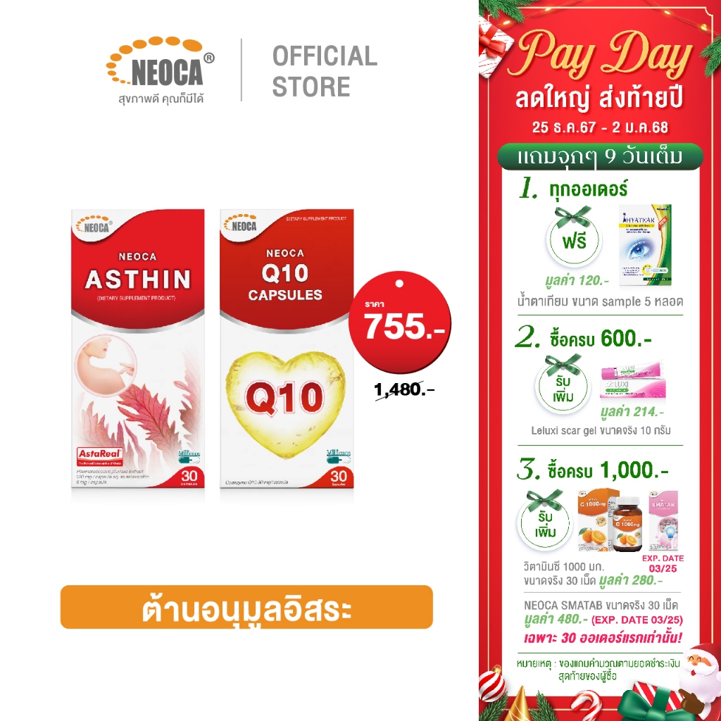 เซ็ต Antioxidant อาหารเสริมต้านอนุมูลอิสระ นีโอก้า แอสธิน + คิวเท็น NEOCA Asthin + NEOCA Q10