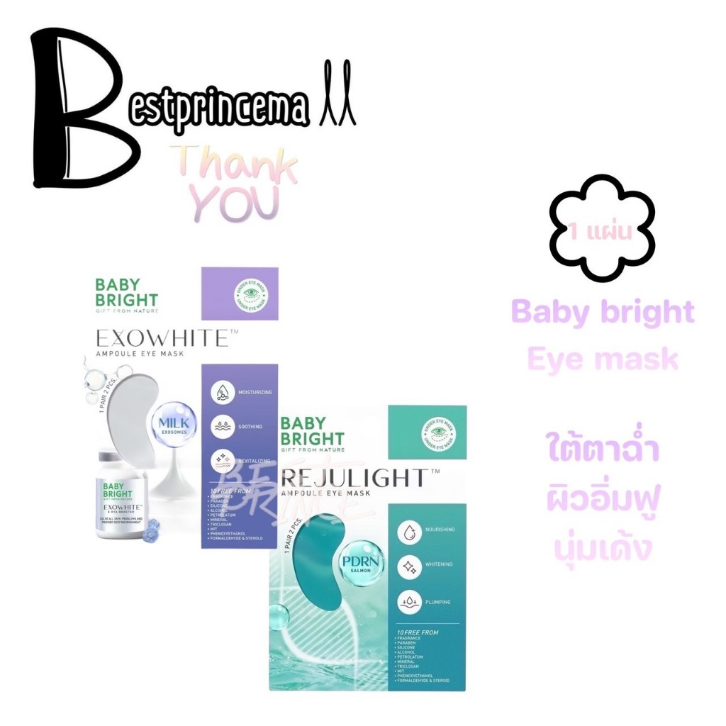 Baby Bright Ampoule Eye Mask เบบี้ไบร์ท มาร์คใต้ตา ตาดำ คล้ำ หมีแพนด้า **Rejulight | Exowhite**