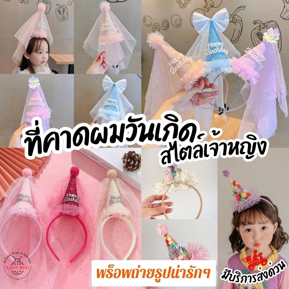 LADYBUG ที่คาดผมวันเกิด พร็อพถ่ายรูป Happy Birthday