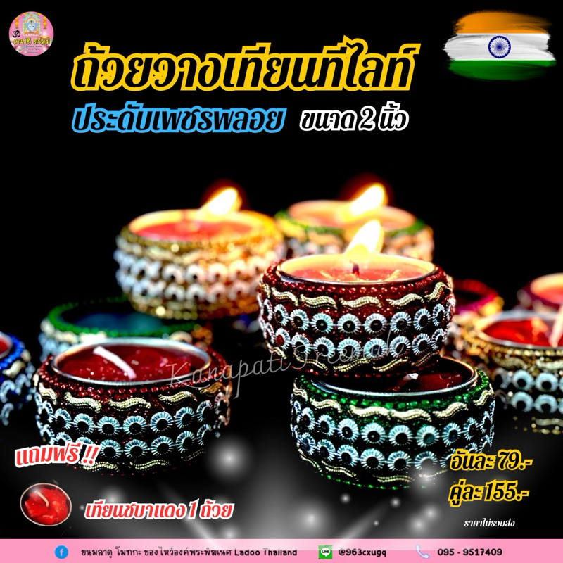 ถ้วยวางเทียนทีไลท์ ประดับเพชรพลอยงานนำเข้าอินเดีย