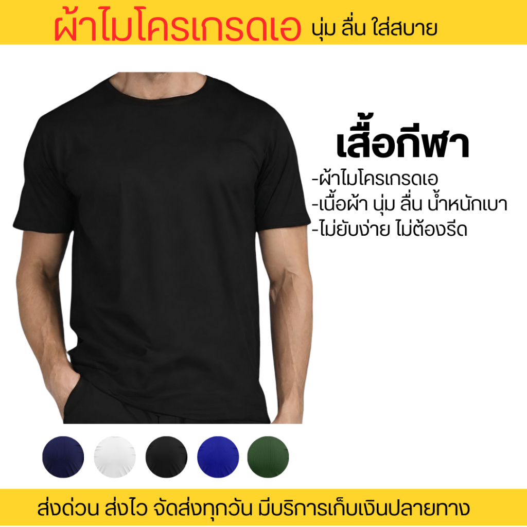 เสื้อกีฬา ราคาส่ง เสื้้อกำลังกาย เสื้อยืด ผ้าไมโครเอสเตอร์  นุ่ม ลื่น ใส่สบาย