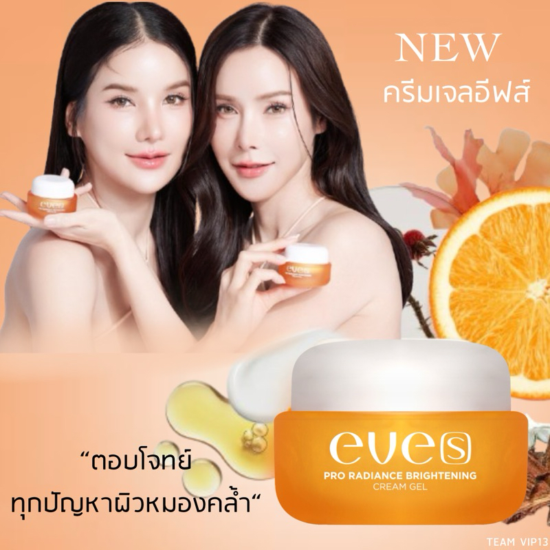 Eve’s ครีมเจลอีฟส์ EVE’S Extract ตอบโจทย์ทุกความหมองคล้ำ