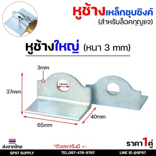 หูช้าง เหล็ก ชุบซิงค์ กันสนิม (ขนาดใหญ่ หนา3มิล) คล้องกุญแจ …
