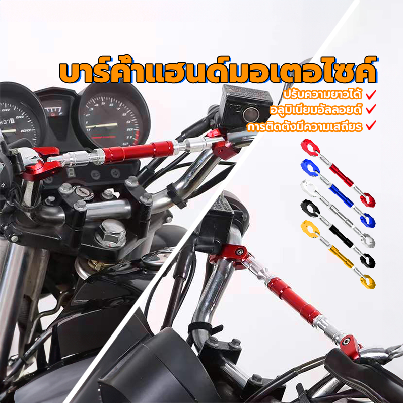 บาร์ค้ำแฮนด์ อุปกรณ์เสริมตกแต่งแฮนด์บาร์ อลูมิเนียม CNC น้ำเงิน, ดำ, เหลือง, เงิน แดง การติดตั้งที่มั่นคง ปรับความยาวได้