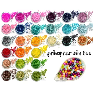 ลูกปัดมุกพลาสติก 6มม. (100 กรัม) มุกพลาสติก ร้อยสร้อย